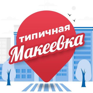   Типичная Макеевка