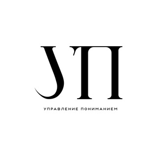   Управление пониманием