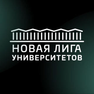   Новая лига университетов
