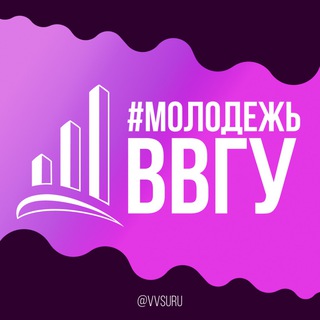   #МОЛОДЕЖЬВВГУ