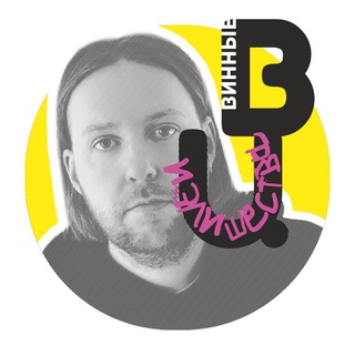   Винные Излишества🍷