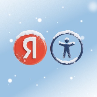   Инклюзия в Яндексе ✔