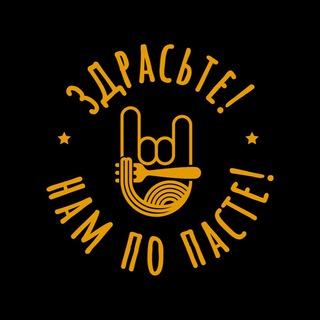   Здрасьте! Нам по пасте!