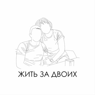   жить за двоих