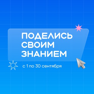   Поделись своим Знанием
